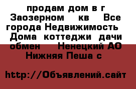 продам дом в г.Заозерном 49 кв. - Все города Недвижимость » Дома, коттеджи, дачи обмен   . Ненецкий АО,Нижняя Пеша с.